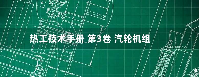 热工技术手册 第3卷 汽轮机组